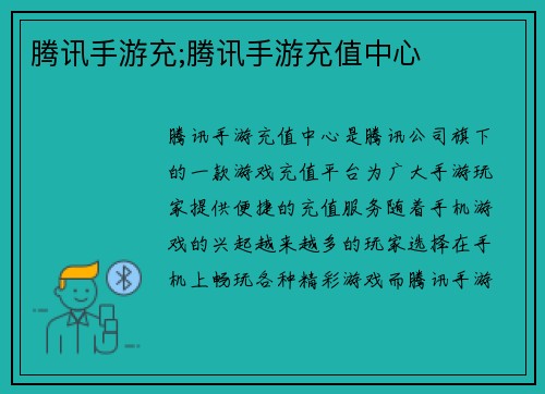 腾讯手游充;腾讯手游充值中心