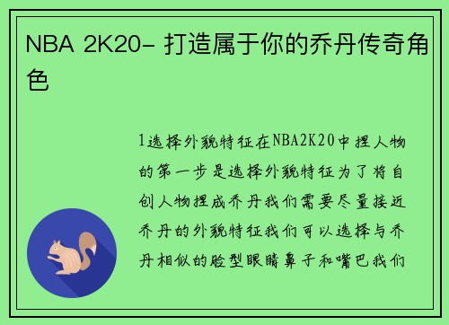 NBA 2K20- 打造属于你的乔丹传奇角色