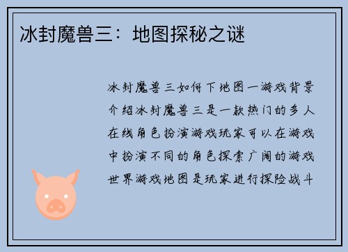 冰封魔兽三：地图探秘之谜