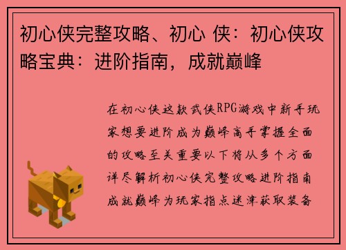 初心侠完整攻略、初心 侠：初心侠攻略宝典：进阶指南，成就巅峰