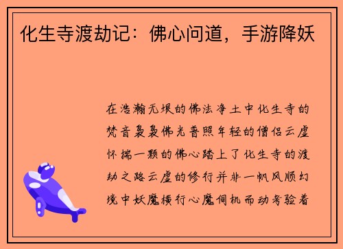 化生寺渡劫记：佛心问道，手游降妖