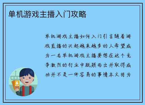 单机游戏主播入门攻略