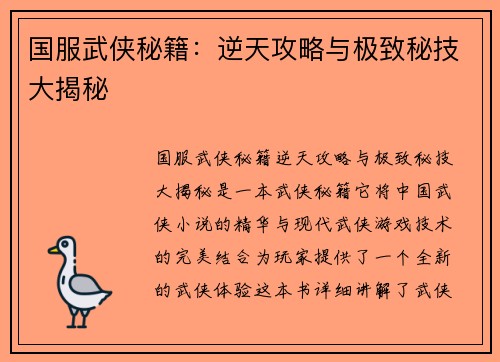 国服武侠秘籍：逆天攻略与极致秘技大揭秘