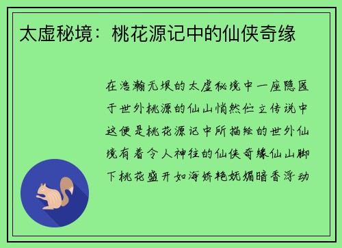 太虚秘境：桃花源记中的仙侠奇缘