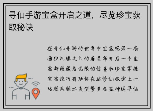 寻仙手游宝盒开启之道，尽览珍宝获取秘诀