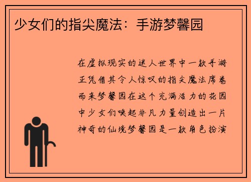 少女们的指尖魔法：手游梦馨园