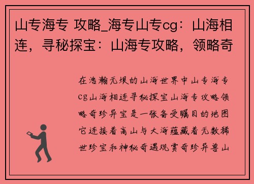 山专海专 攻略_海专山专cg：山海相连，寻秘探宝：山海专攻略，领略奇珍异宝