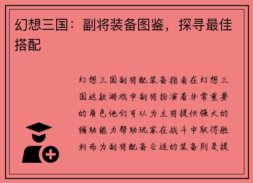 幻想三国：副将装备图鉴，探寻最佳搭配