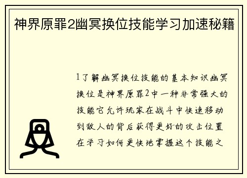 神界原罪2幽冥换位技能学习加速秘籍