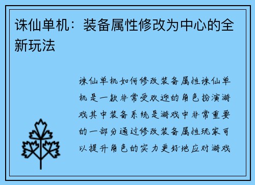 诛仙单机：装备属性修改为中心的全新玩法