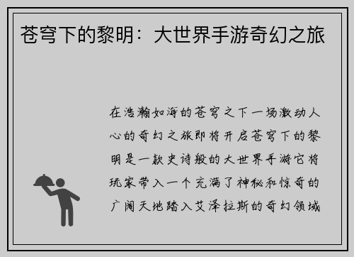 苍穹下的黎明：大世界手游奇幻之旅