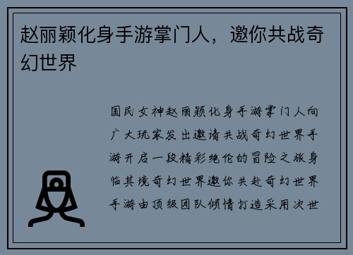 赵丽颖化身手游掌门人，邀你共战奇幻世界