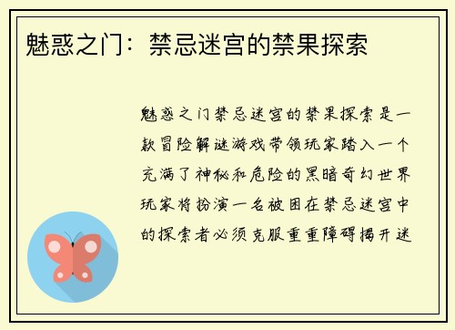 魅惑之门：禁忌迷宫的禁果探索