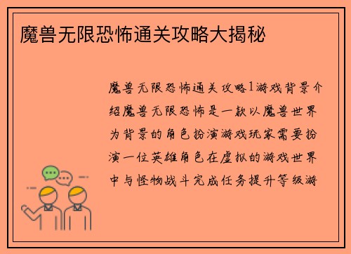 魔兽无限恐怖通关攻略大揭秘